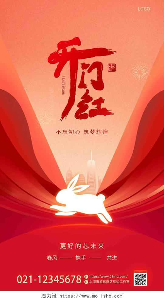 红色喜庆2023兔年新年开门红开工大吉手机宣传海报2023开门红
